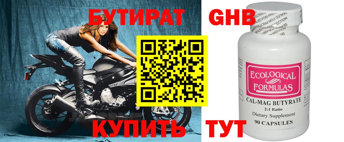 БУТИРАТ GHB Трёхгорный