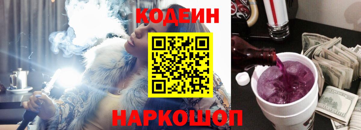 Кодеин Purple Drank Трёхгорный